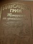 097. Втора поредица книги по азбучен ред на авторите Б, В, Г, Д, З, снимка 9