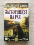 “Затворникът на Рая”, Карлос Руис Сафон, снимка 1 - Художествена литература - 35773040