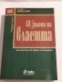 48-те закона на властта (Ако искате да сте героят на историята...) - Робърт Грийн, снимка 1