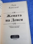 Лори Коупленд - Жената на Денси , снимка 4