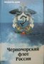 Черноморский флот России (Черноморският флот на Русия), снимка 1 - Специализирана литература - 34278078