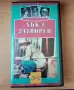 VHS Хък е затворен, снимка 1