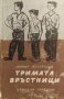 Тримата връстници - Кирил Апостолов, снимка 1 - Българска литература - 34031417