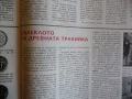 Жената днес 2/86 Тодор Живков Стефка Костадинова женска вярност 200 молива и касетофон древната трак, снимка 7