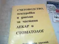 СЧЕТОВОДСТВО ЛЕКАР И СТОМАТОЛОГ 0710241637, снимка 2