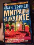 Като нова!!!"Миграция на акулите" Иван Тренев, снимка 1