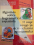 И още нещо за испанската граматика, снимка 1 - Чуждоезиково обучение, речници - 44732624