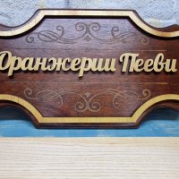 Персонализирана дървена табелка за врата, ръчна изработка , подарък , Йорданови, снимка 4 - Декорация за дома - 42398895