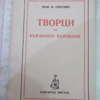 Книга "Творци на българското възраждане-М.Арнаудовъ"-160стр., снимка 1 - Специализирана литература - 41837018