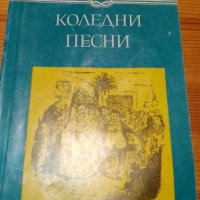 Коледни песни - Чарлс Дикенс, снимка 1 - Художествена литература - 39012865