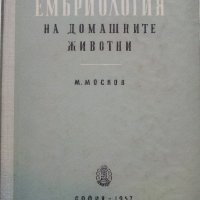 Ембриология на домашните животни - М.Москов - 1957г,, снимка 1 - Специализирана литература - 39531348