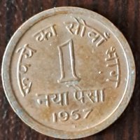 1 пайс 1957, Индия, снимка 1 - Нумизматика и бонистика - 44227398