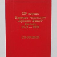 Книга 120 години Народно читалище "Христо Ботев", Смолян 1871-1991, снимка 1 - Други - 38992205