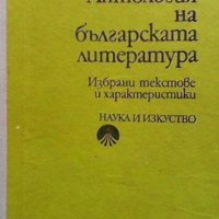 Антология на българската литература, снимка 1 - Българска литература - 40055927