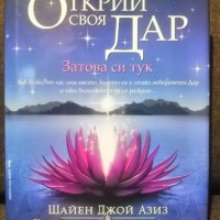 Книга "Открий своя Дар" Шайен Джой Азиз Деймиън Лихтенщайн, снимка 1 - Специализирана литература - 40741329