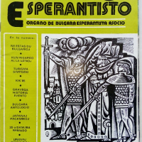 Списания "Bulgaria Esperantisto", снимка 7 - Списания и комикси - 36247799