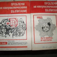 "Проблеми на комунистическото възпитание" списание 7 бр. 1982г., снимка 4 - Други - 41415939