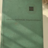 "Кратка българска енциклопедия", снимка 5 - Енциклопедии, справочници - 40957213