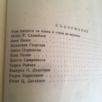 КНИГА-СТЕФАН ВАСИЛЕВ-СТРОИТЕЛИ НА РОДНАТА РЕЧ-1954, снимка 3 - Художествена литература - 36452008