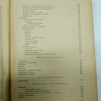 Димитър Иванов - Учебник по органична химия , снимка 12 - Учебници, учебни тетрадки - 41847458