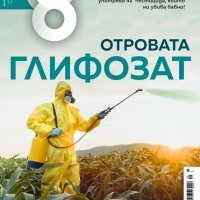 Списание 8, брой 9/2023 г. - Глифозат – отровата около нас, снимка 1 - Списания и комикси - 42732849