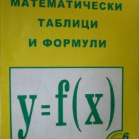 Четиризначни математически таблици и формули, снимка 1 - Ученически пособия, канцеларски материали - 34318117