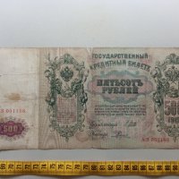 500 рубли 1912 Русия, снимка 2 - Нумизматика и бонистика - 42730355