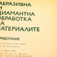 Справочник-Абразивна и диамантена обработка на материалите. Техника-1981г., снимка 2 - Специализирана литература - 34416342