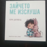 "ЗАЙЧЕТО МЕ ИЗСЛУША"- Кори Доерфелд, снимка 1 - Детски книжки - 40535557