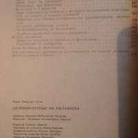 Целебни отрови на растенията - Б. П. Токин, снимка 3 - Специализирана литература - 44500929