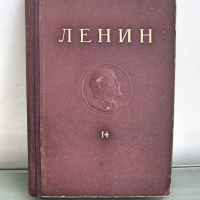 В. И. Ленин съчинения том 14, изд.1951 год , снимка 1 - Специализирана литература - 36274613