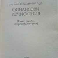 Финансови изчисления - Никола Груев - 1979г., снимка 2 - Специализирана литература - 39595772