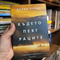 Където пеят раците от Дилия Оуенс, снимка 1 - Художествена литература - 42535540