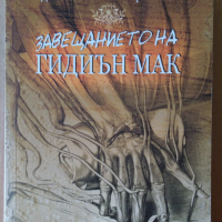 Завещанието на Гидиън Мак   Джеймс Робъртсън, снимка 1 - Художествена литература - 36210422