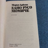 Морис Дрюон - Едно русо момиче , снимка 4 - Художествена литература - 41524483