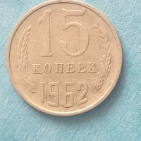 15 копеек 1962 г. Русия, снимка 1 - Нумизматика и бонистика - 42376291