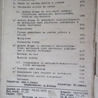 Книга"Металознание и технология на металите-А.Балевски"-562с, снимка 12 - Учебници, учебни тетрадки - 39943777