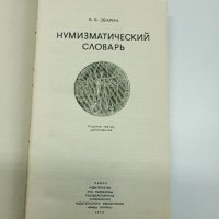 "Нумизматичен речник", снимка 4 - Енциклопедии, справочници - 41758721