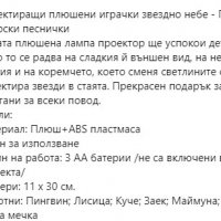 ПлюшенМуз.герой/лампа/прожектор на БГ език-60лв, снимка 18 - Музикални играчки - 39014354