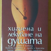 Хигиена и лекуване на душата  Петър Димков, снимка 1 - Специализирана литература - 41331784