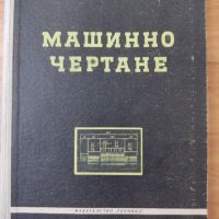 Машинно чертане Симеон Бояджиев, снимка 1 - Учебници, учебни тетрадки - 38883289