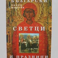 Книга Български светци и празници - Лилия Старева 2003 г., снимка 1 - Други - 34189124