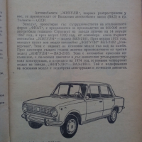 Книга за автмобили ВАЗ 2101 и 2103 Лада на български език, снимка 2 - Специализирана литература - 36291591