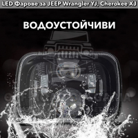 Комплект LED Фарове за джип Jeep Cherokee XJ, Jeep Wrangler YJ , снимка 3 - Аксесоари и консумативи - 36193923