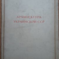 Архитектура Украинской ССР, Том 1, Колектив, снимка 2 - Специализирана литература - 38958924