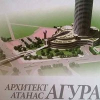 Архитект Атанас Агура. Човекът и творецът, снимка 1 - Специализирана литература - 40896061