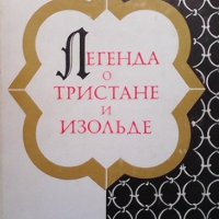 Легенда о Тристане и Изольде, снимка 1 - Художествена литература - 41981614