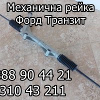 Механична рейка Форд Транзит, снимка 1 - Части - 41644213