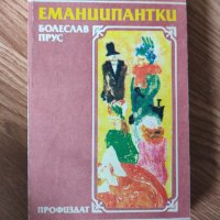 Болеслав Прус - "Еманципантки" , снимка 1 - Художествена литература - 42092643