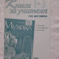 Книга за учителя по музика за 5 клас, снимка 1 - Учебници, учебни тетрадки - 41939237